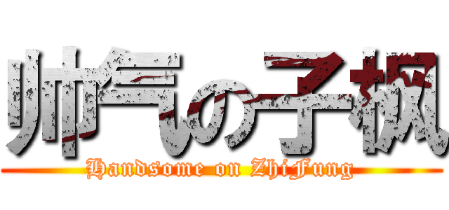 帅气の子枫 (Handsome on ZhiFung)