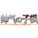 帅气の子枫 (Handsome on ZhiFung)