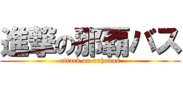 進撃の那覇バス (attack on nahabus)