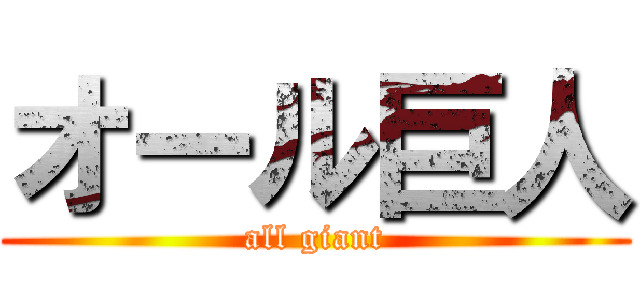 オール巨人 (all giant)