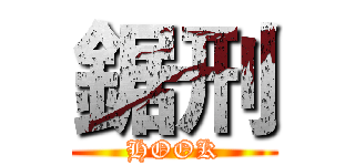 鋸刑 (HOOK)