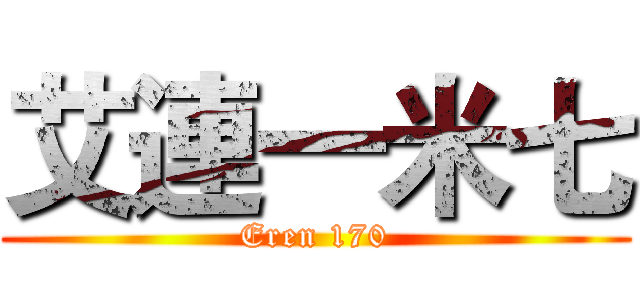 艾連一米七 (Eren 170)