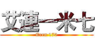 艾連一米七 (Eren 170)