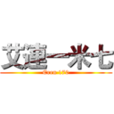 艾連一米七 (Eren 170)