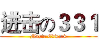 进击の３３１ (Mario Edward)
