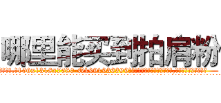 哪里能买到拍肩粉 (哪里能买到拍肩粉【电.话156x1318x7580-Q1991936399鑫宏药业】我们做的是长期生意,靠的是老客户长期支持
参考消息网2月20日报道 韩媒称，“剩女多、离婚率高的城市，房价一定会上涨。”这是中国经济学家金岩石2016年12月参加在上海举行的房地产相关论坛时说的话。
)