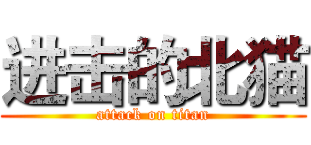 进击的北猫 (attack on titan)