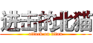 进击的北猫 (attack on titan)