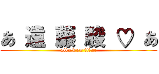あ 遠 藤 駿 ♡ あ (attack on titan)