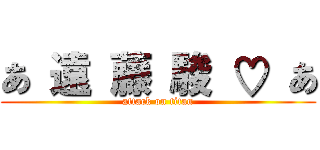 あ 遠 藤 駿 ♡ あ (attack on titan)
