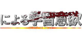 による学習意欲 (attack on titan)