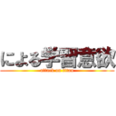 による学習意欲 (attack on titan)