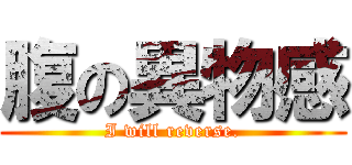 腹の異物感 (I will reverse.)