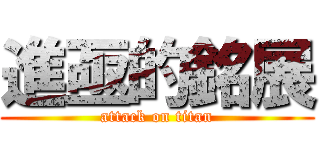 進亟的銘展 (attack on titan)