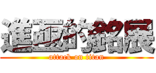 進亟的銘展 (attack on titan)