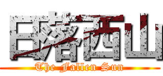 日落西山 (The Fallen Sun)