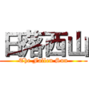 日落西山 (The Fallen Sun)