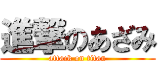 進撃のあざみ (attack on titan)