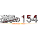 進撃の１５４ (attack on titan)