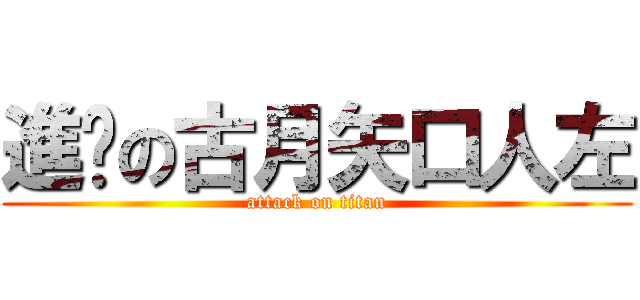 進擊の古月矢口人左 (attack on titan)