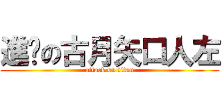 進擊の古月矢口人左 (attack on titan)
