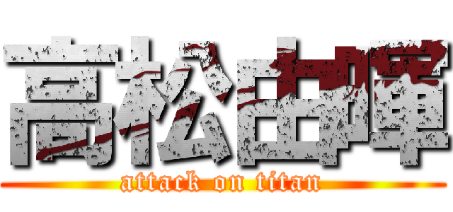 高松由暉 (attack on titan)