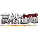 高松由暉 (attack on titan)