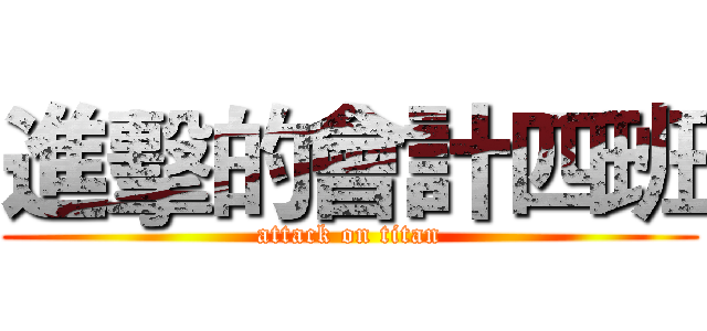 進擊的會計四班 (attack on titan)
