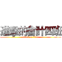 進擊的會計四班 (attack on titan)