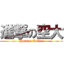 進撃の空大 (Potato  Killer)