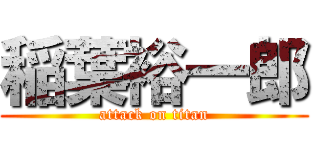 稲葉裕一郎 (attack on titan)