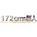 １７２ｃｍの巨人 (attack on titan)