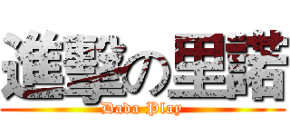 進擊の里諾 (Dada Play)