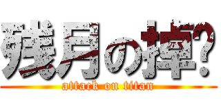 残月の掉线 (attack on titan)