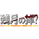 残月の掉线 (attack on titan)