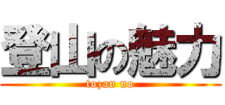 登山の魅力 (tozan no)