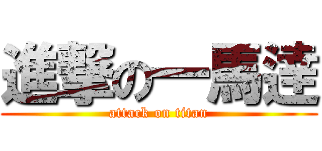 進撃の一馬逹 (attack on titan)