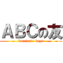 ＡＢＣの友 (barricade boys)