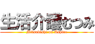 生活介護むつみ (Mitsubishi on Aspire)