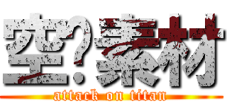 空间素材 (attack on titan)