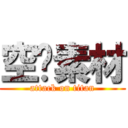 空间素材 (attack on titan)