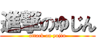 進撃のゆじん (attack on yujin)