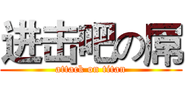 进击吧の屌 (attack on titan)