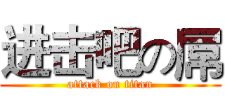 进击吧の屌 (attack on titan)