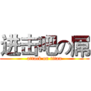 进击吧の屌 (attack on titan)