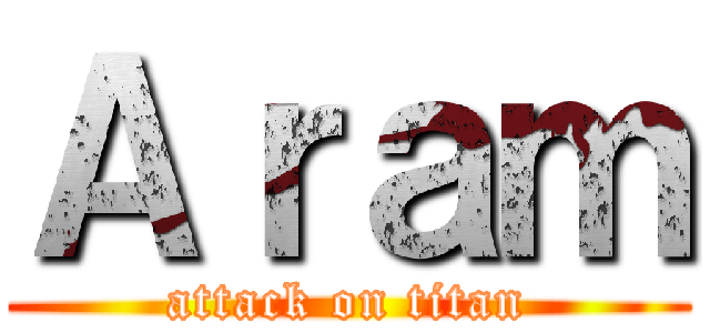 Ａｒａｍ (attack on titan)
