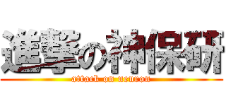 進撃の神保研 (attack on neuron)