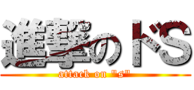 進撃のドＳ (attack on "s")