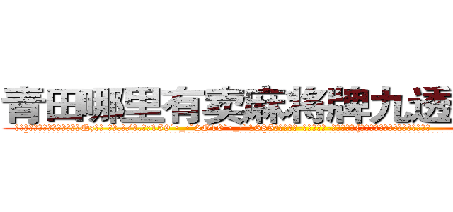 青田哪里有卖麻将牌九透视眼镜 (青田哪里有卖麻将牌九透视眼镜Qz【█ 【电.话/威.信:159`·_·`2O19`·_·`1685】】【加微-信看最新产-品视频】？{吃痛下，险些手抓不稳的掉下去。
  “我说你这个女人别无理取闹了吧，你要是把我给弄下去了，你也活不成的，你想死就自己松手往下掉，别拉着我!”凌星皱着眉，低沉的说道。他现在终于知道女人都是无理取闹的了，往往在无意间或着一点点小事就会让她们生气，然后，你就会承受一个彪)