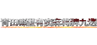 青田哪里有卖麻将牌九透视眼镜 (青田哪里有卖麻将牌九透视眼镜Qz【█ 【电.话/威.信:159`·_·`2O19`·_·`1685】】【加微-信看最新产-品视频】？{吃痛下，险些手抓不稳的掉下去。
  “我说你这个女人别无理取闹了吧，你要是把我给弄下去了，你也活不成的，你想死就自己松手往下掉，别拉着我!”凌星皱着眉，低沉的说道。他现在终于知道女人都是无理取闹的了，往往在无意间或着一点点小事就会让她们生气，然后，你就会承受一个彪)